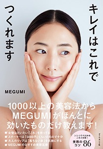 MEGUMI キレイはこれでつくれます
４０代女性に人気｜熊本市東区尾ノ上の美容室ヨハクのブログに引用