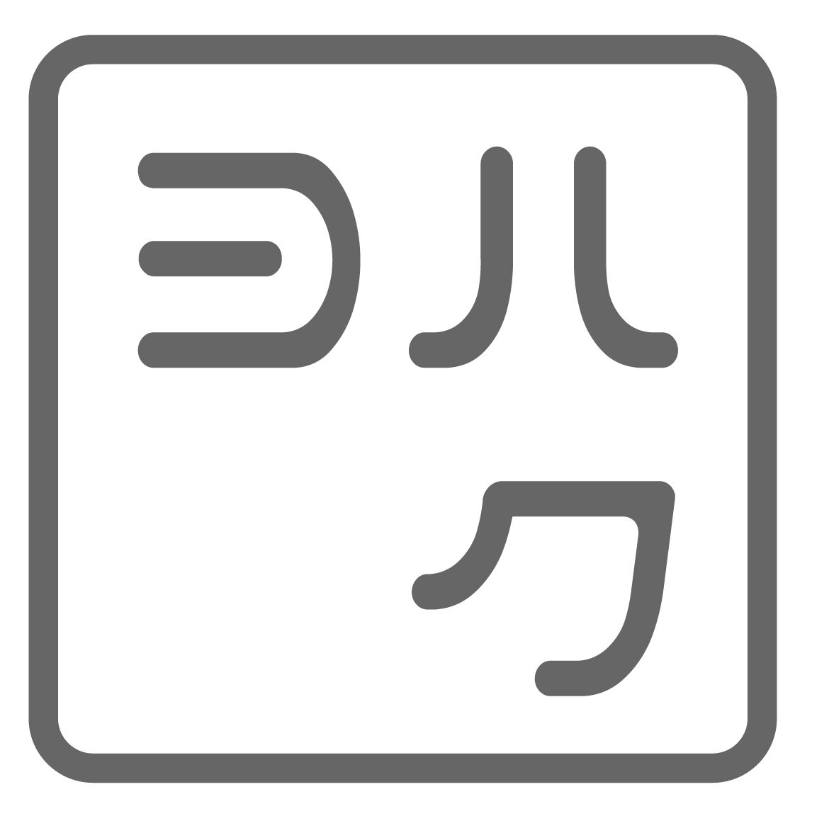 ヨハク