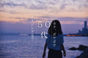 ４０代女性に人気｜熊本市東区尾ノ上美容室ヨハク｜エイジング毛説明写真