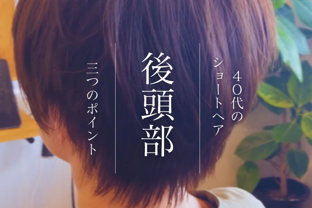 熊本市東区４０代女性ショートヘアの写真